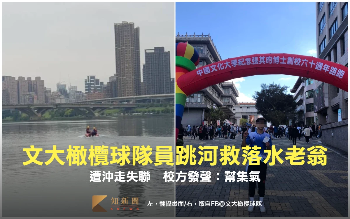 文大橄欖球隊員跳河救落水老翁！遭沖走失聯　校方發聲：幫集氣