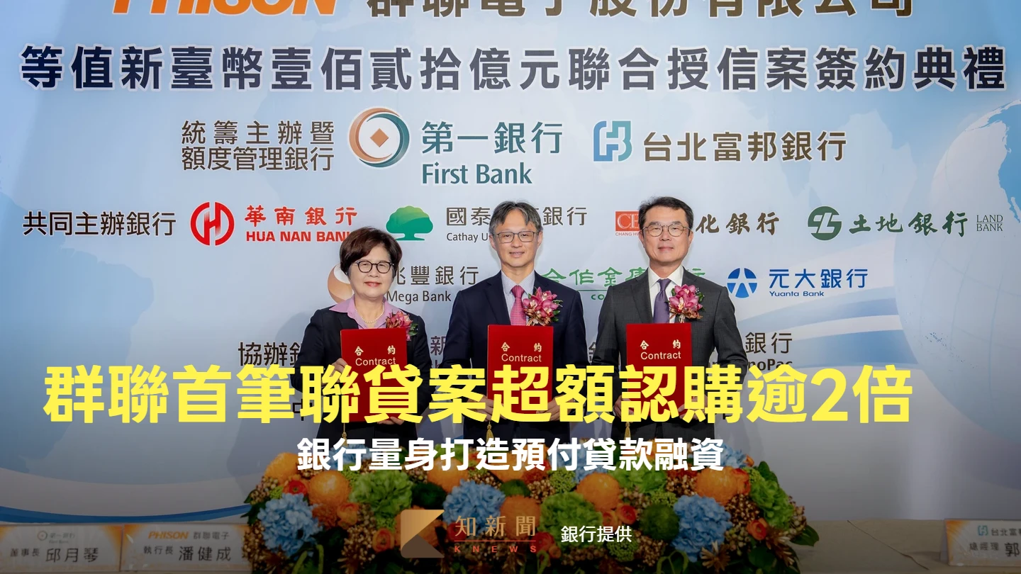 群聯首筆聯貸案120億超額認購逾2倍　銀行量身打造預付貸款融資