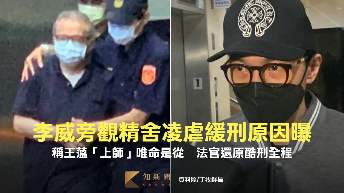 李威夫妻旁觀精舍凌虐緩刑原因曝！稱王薀「上師」唯命是從　法官還原酷刑全程