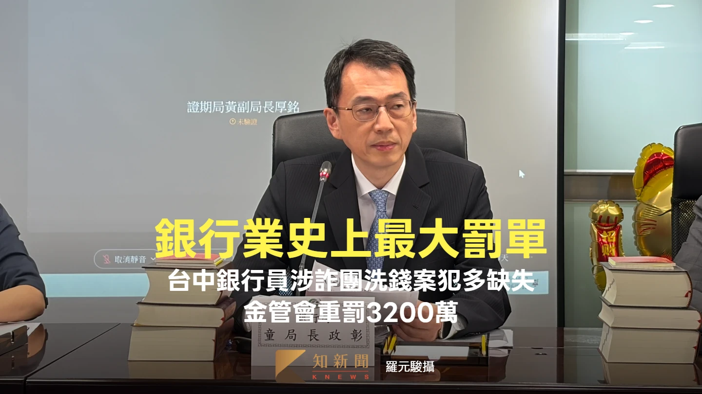 銀行業史上最大罰單！台中銀行員涉詐團洗錢案犯多缺失　金管會重罰3200萬