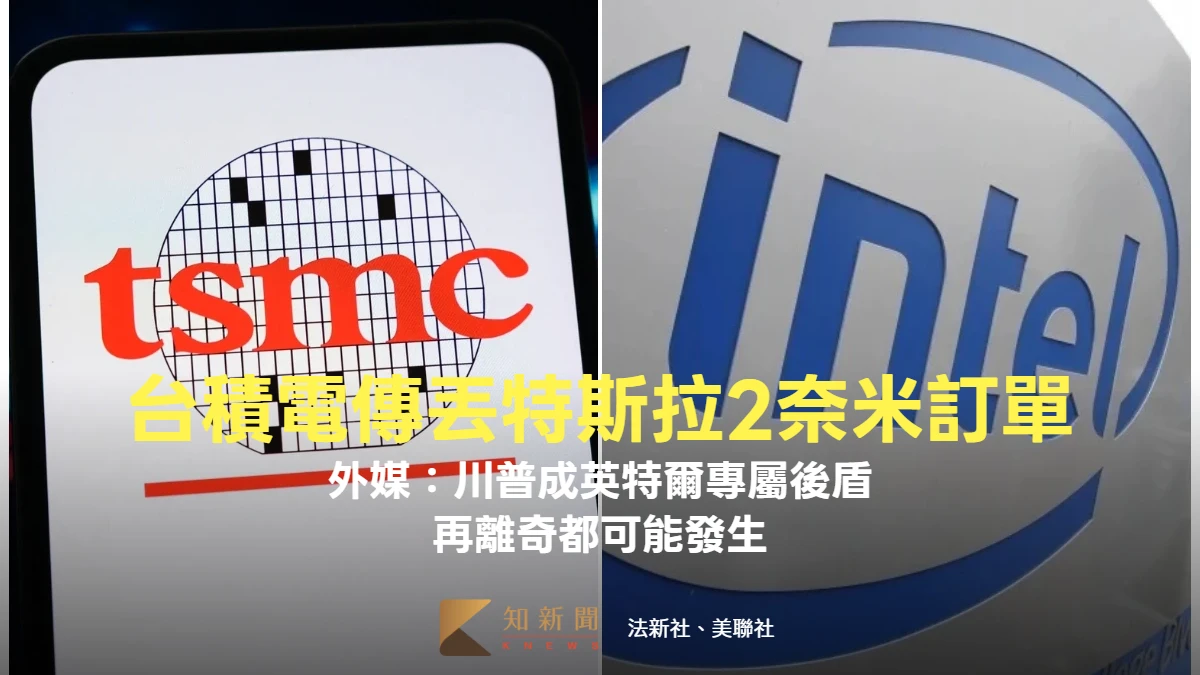 台積電傳丟特斯拉2奈米訂單　外媒：川普成英特爾專屬後盾、再離奇都可能發生