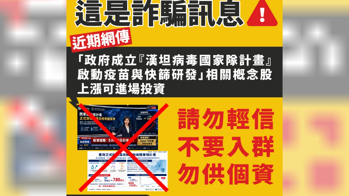 「漢坦病毒防疫國家隊」為詐騙　疾管署示警勿信投資話術