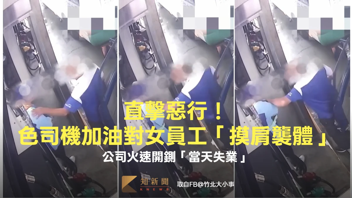 有片｜直擊惡行！色司機加油對女員工「摸肩襲體」　公司火速開鍘「當天失業」