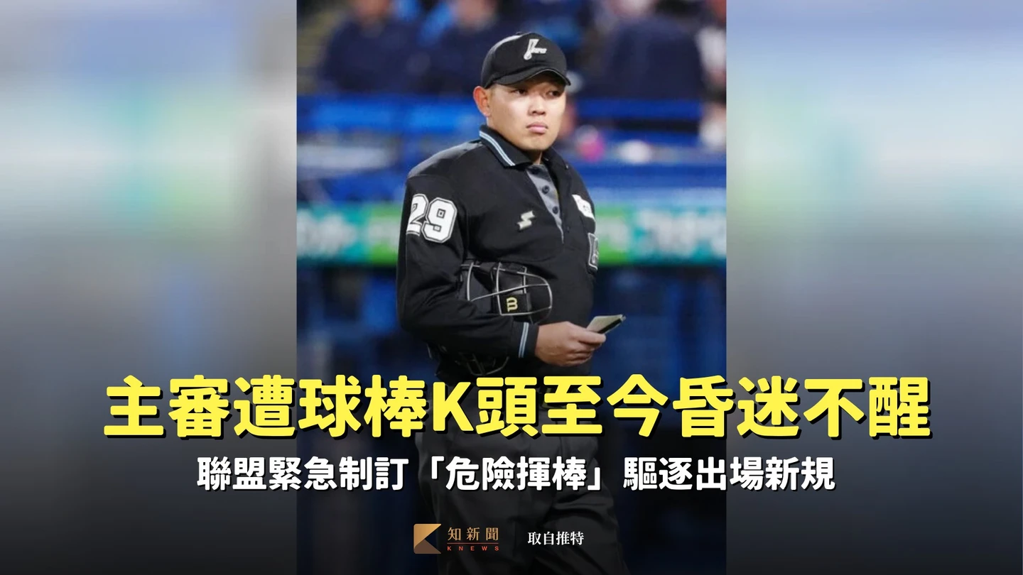 日職｜主審遭球棒K頭至今昏迷不醒！聯盟緊急制訂「危險揮棒」驅逐出場新規