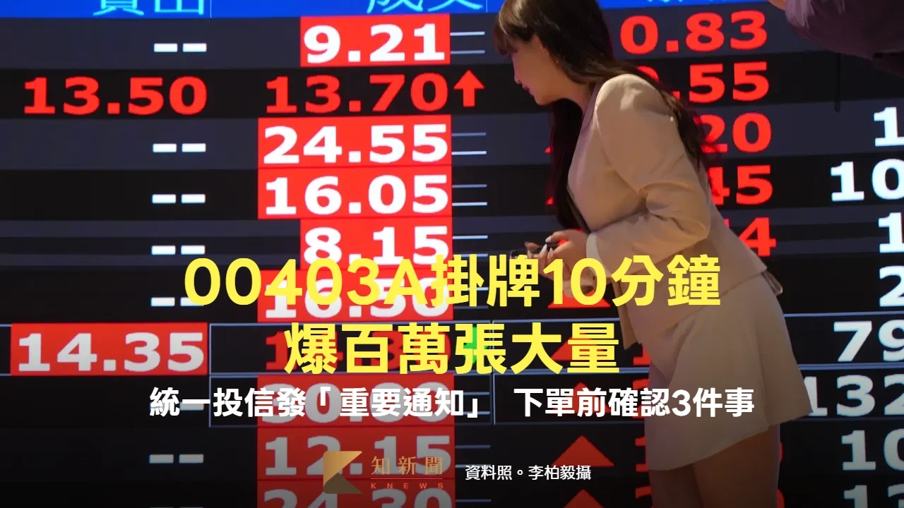 00403A掛牌10分鐘爆百萬張大量！統一投信發「重要通知」　下單前確認3件事