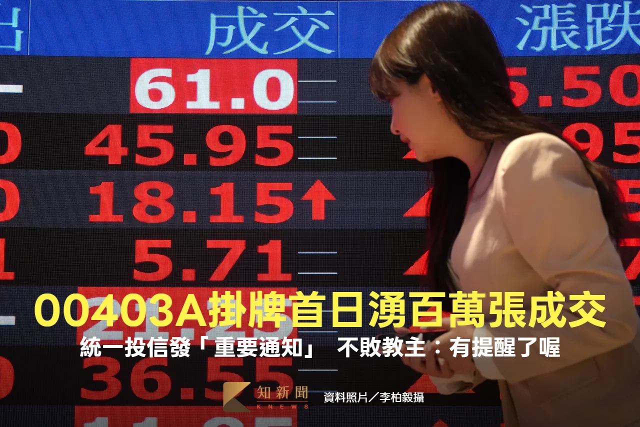 00403A掛牌首日湧百萬張成交！統一投信發「重要通知」　不敗教主：有提醒了喔