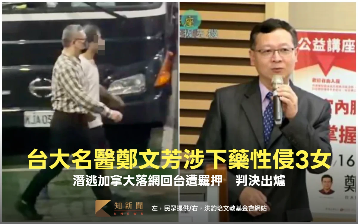 台大名醫鄭文芳涉下藥性侵3女！潛逃加拿大落網回台遭羈押　判決出爐