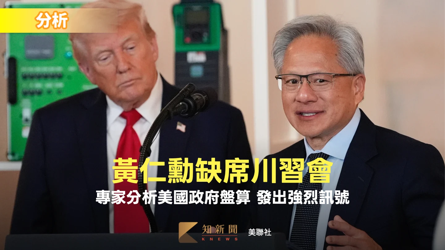 解析｜黃仁勳未列入川習會商務團名單　釋美中AI晶片角力戰略訊號