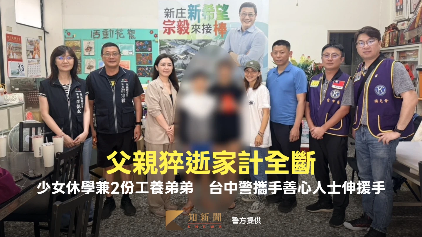 父親猝逝家計全斷！少女休學兼2份工養弟弟　台中警攜手善心人士伸援手