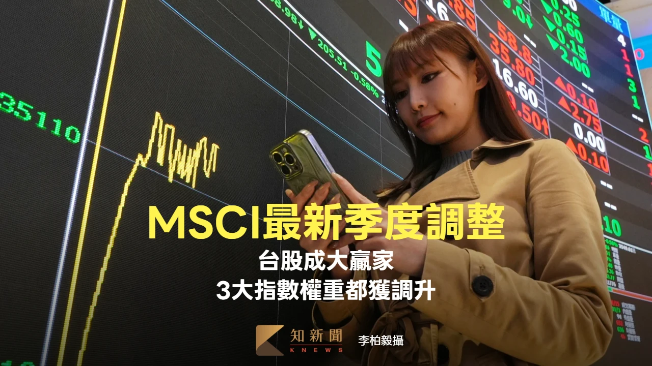 MSCI最新季度調整！台股成大贏家　3大指數權重都獲調升