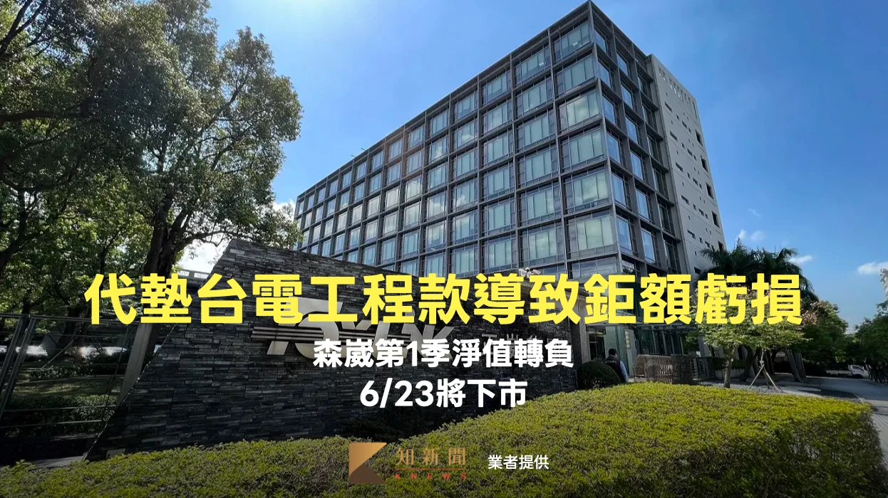 代墊台電工程款導致鉅額虧損　森崴第1季淨值轉負！6/23將下市