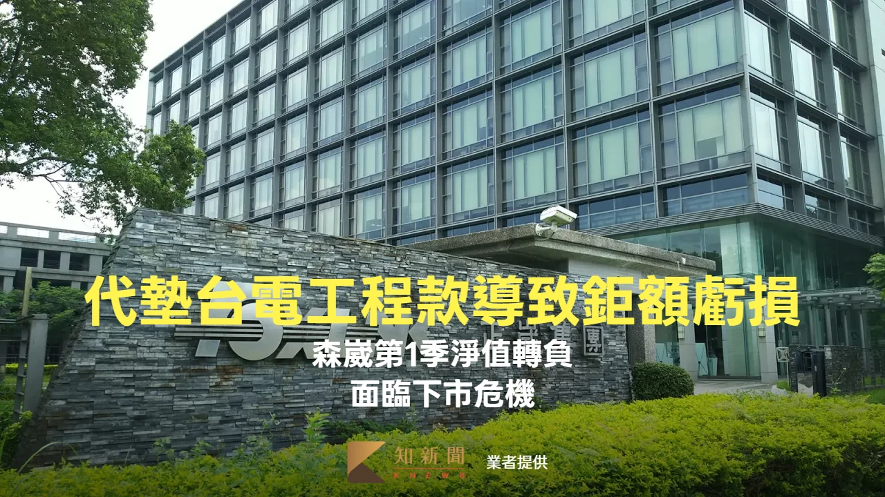 代墊台電工程款導致鉅額虧損　森崴第1季淨值轉負！面臨下市危機