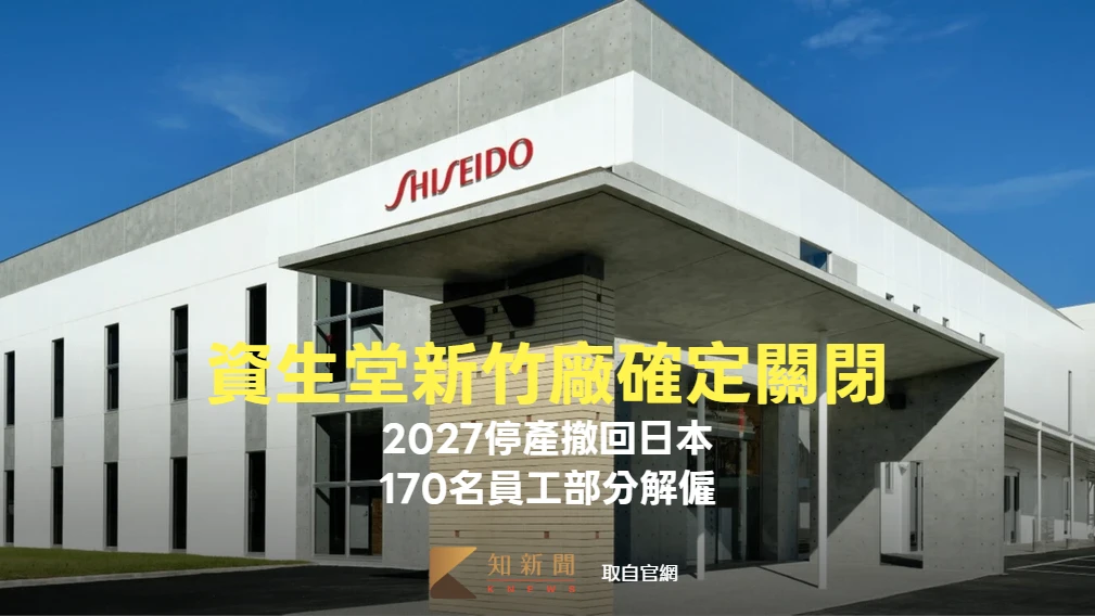 資生堂新竹廠確定關閉！2027停產撤回日本　170名員工部分解僱
