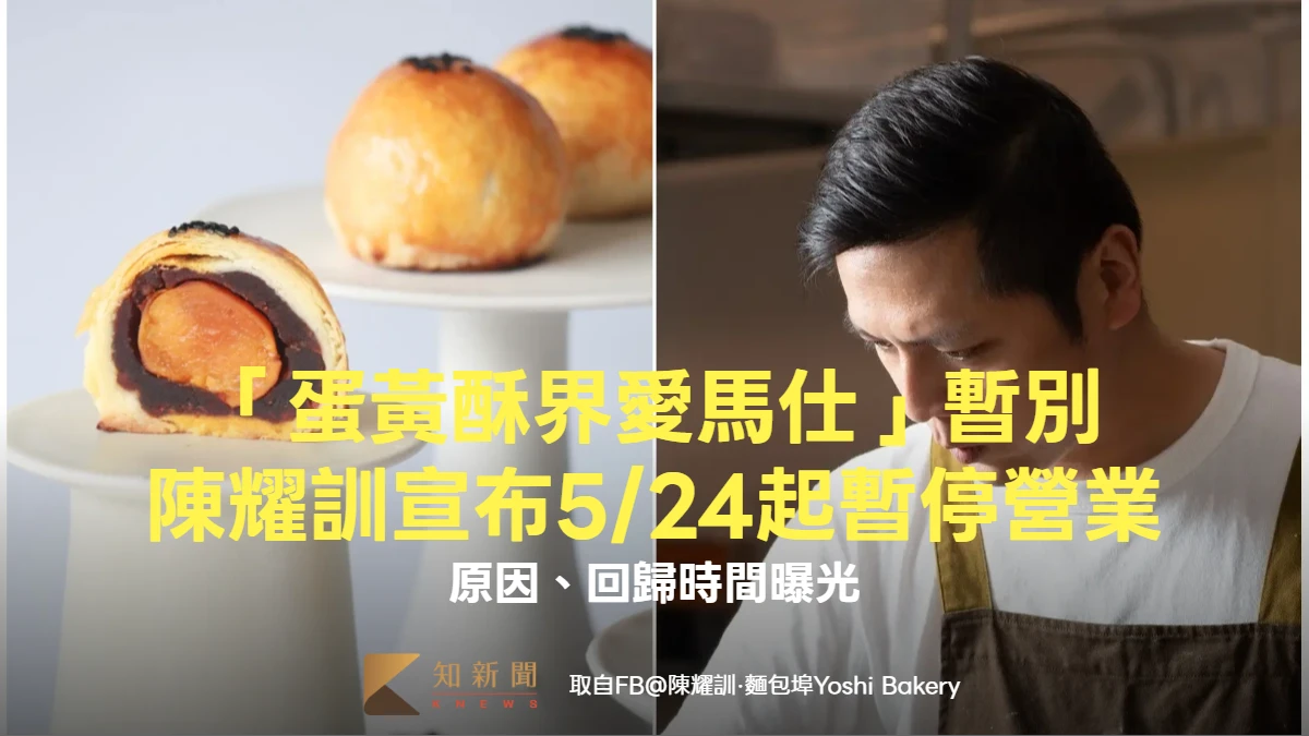 「蛋黃酥界愛馬仕」暫別！陳耀訓宣布5/24起暫停營業　原因、回歸時間曝光