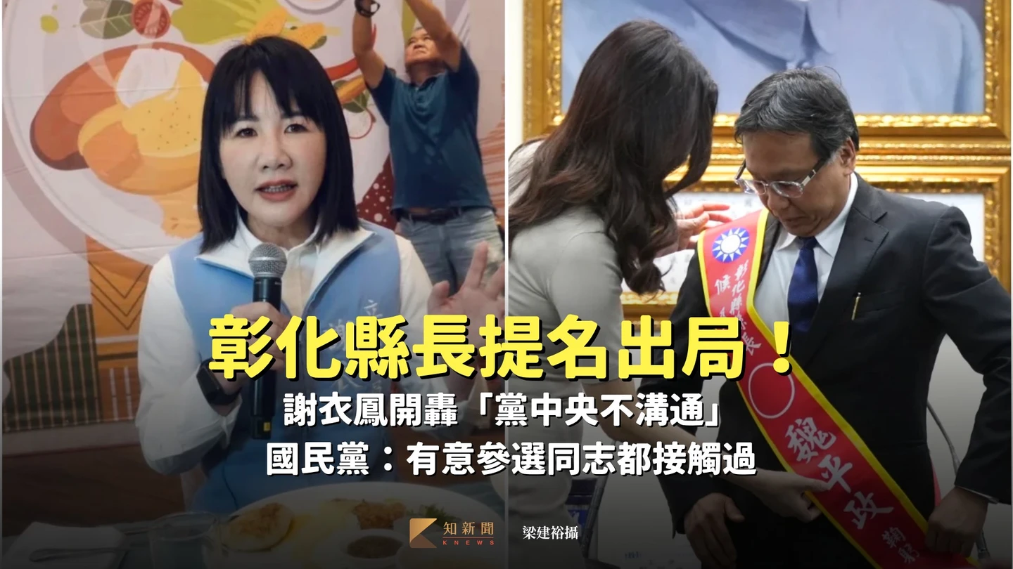 彰化縣長提名出局！謝衣鳳開轟「黨中央不溝通」　國民黨：有意參選同志都接觸過