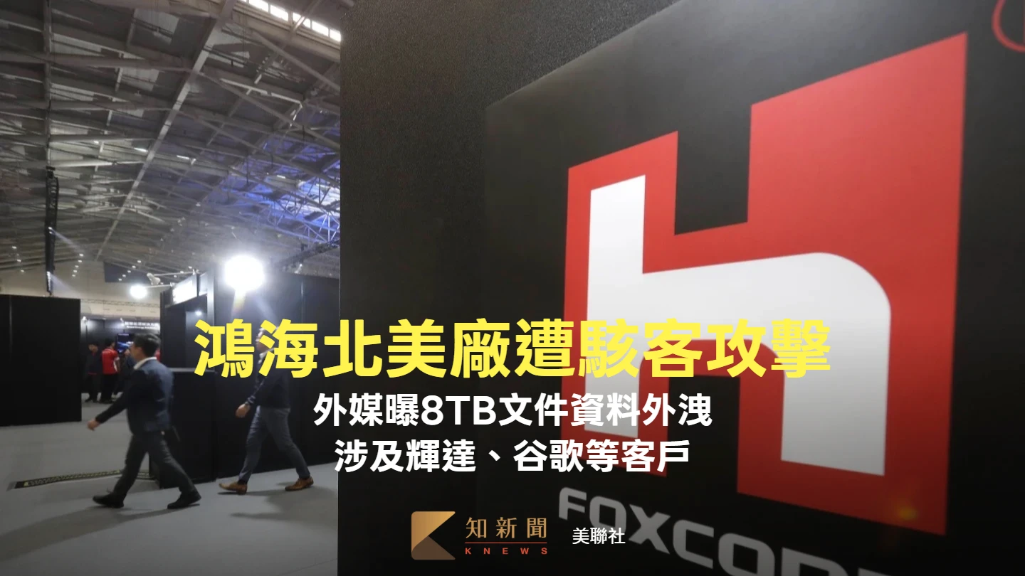 鴻海北美廠遭駭客攻擊！外媒曝8TB文件資料外洩　涉及輝達、谷歌等客戶