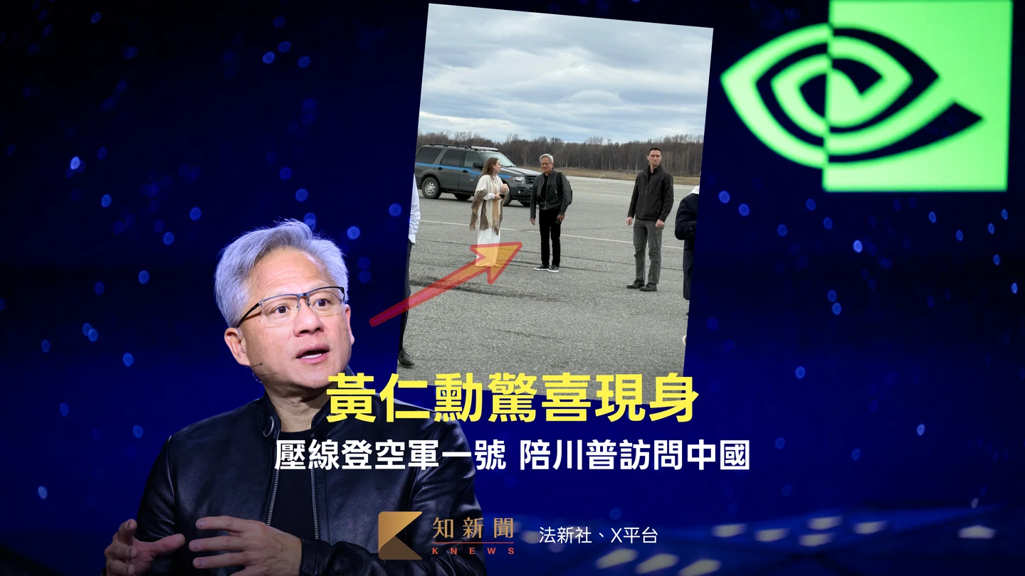黃仁勳要去北京！壓線登空軍一號　白宮曝「一通電話」隨川普訪中