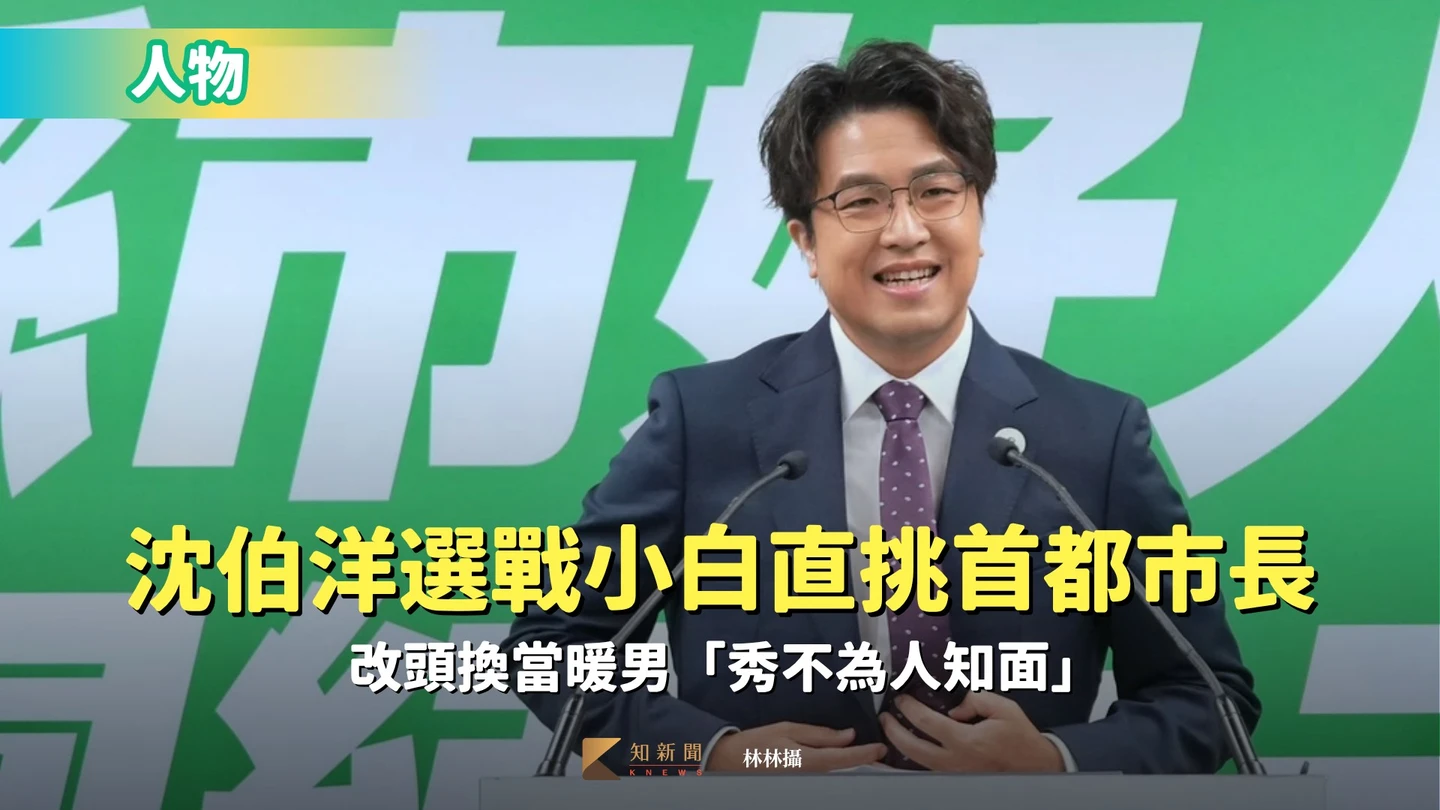 人物｜43歲沈伯洋選戰小白直挑首都市長　改頭換當暖男「秀不為人知面」