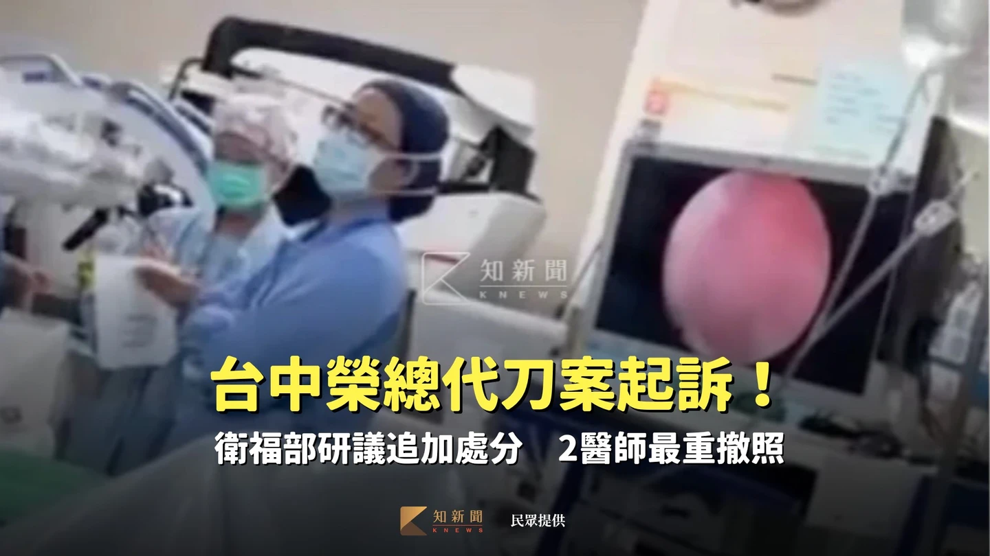 台中榮總代刀案起訴！衛福部研議追加處分　2醫師最重撤照