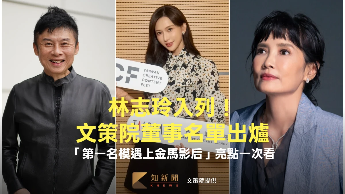 林志玲入列！文策院董事名單出爐　「第一名模遇上金馬影后」亮點一次看