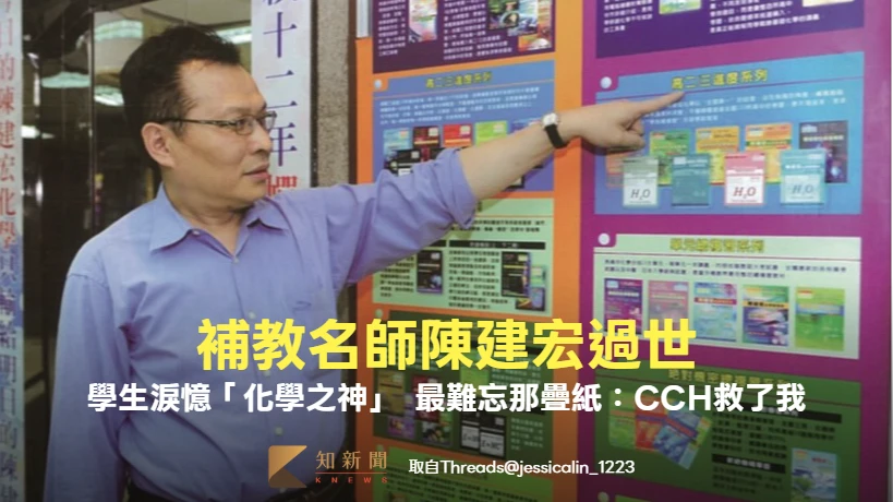 補教名師陳建宏過世　大票學生淚憶「化學之神」！最難忘那疊紙：CCH救了我