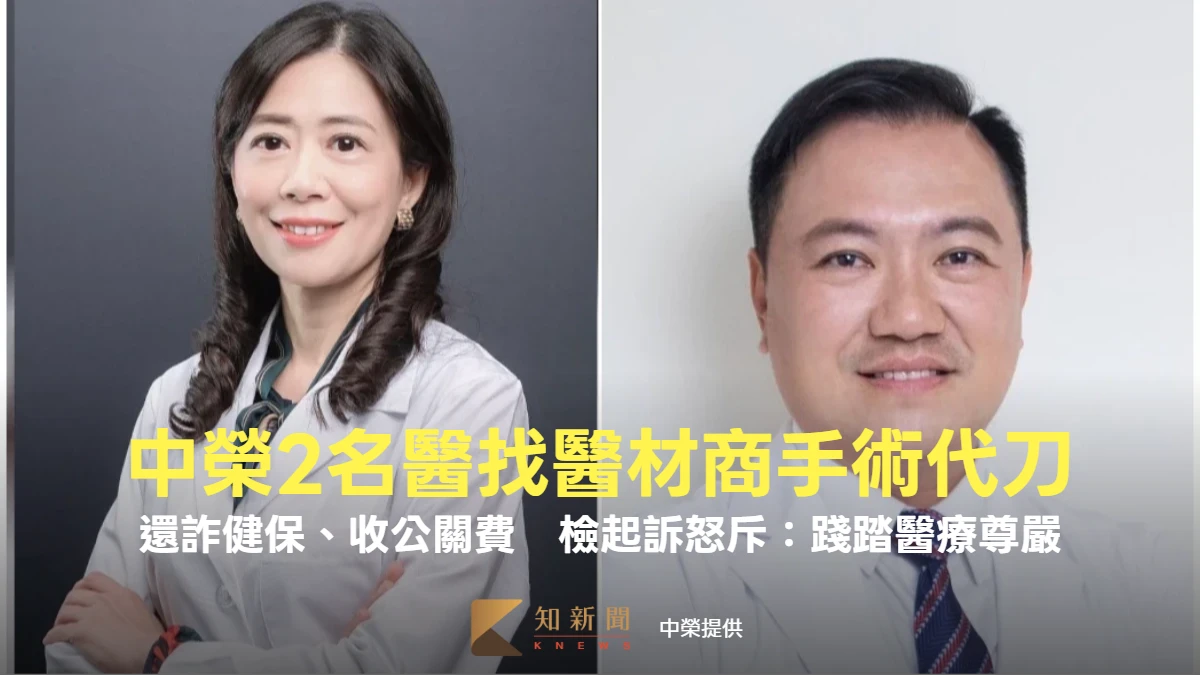 中榮2名醫找醫材商手術代刀！還詐健保、收公關費　檢起訴怒斥：踐踏醫療尊嚴