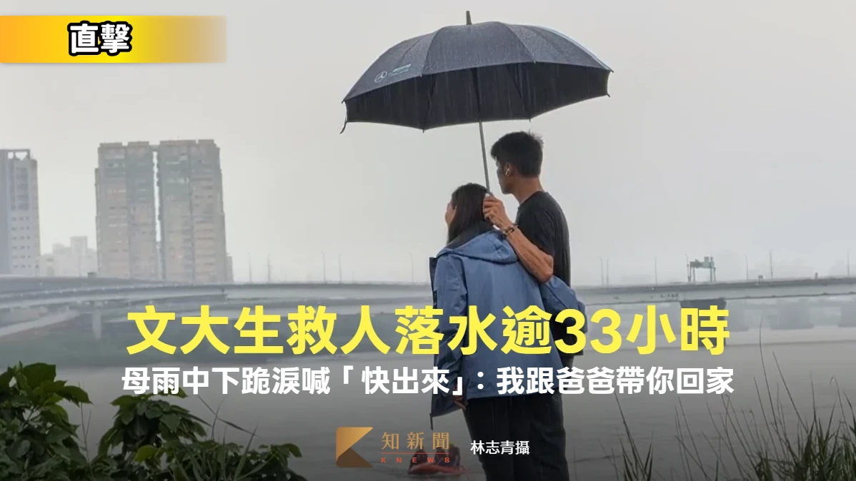 直擊｜文大生救人落水逾33小時！　母雨中下跪淚喊「快出來」：我跟爸爸帶你回家