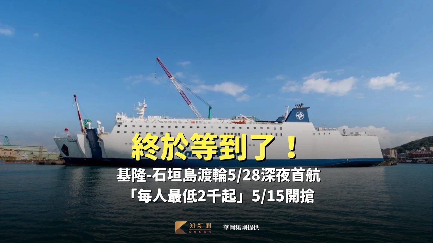 終於等到了！基隆-石垣島渡輪5/28深夜首航　「每人最低2千起」5/15開搶