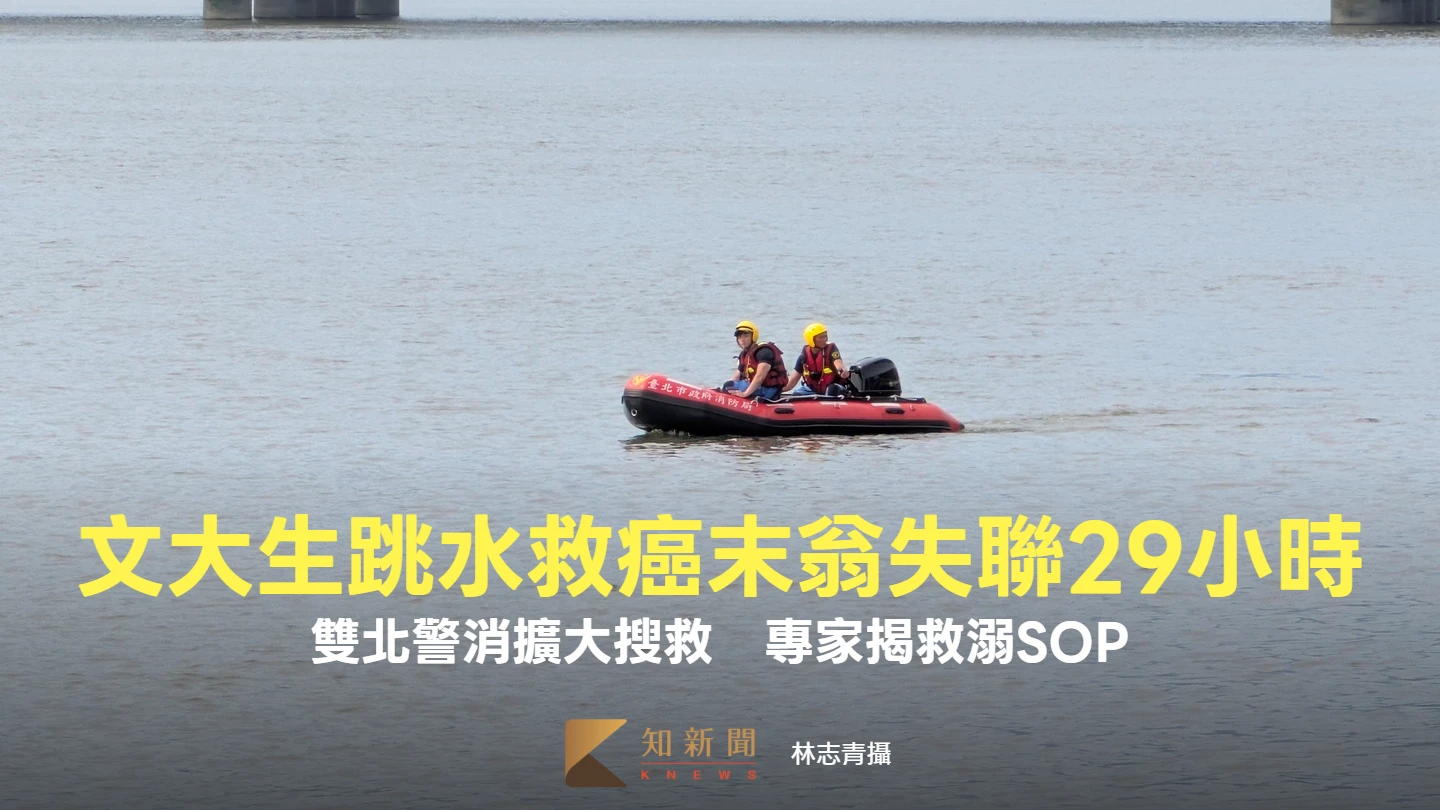 文大生跳水救癌末翁失聯29小時！雙北警消擴大搜救　專家揭救溺SOP