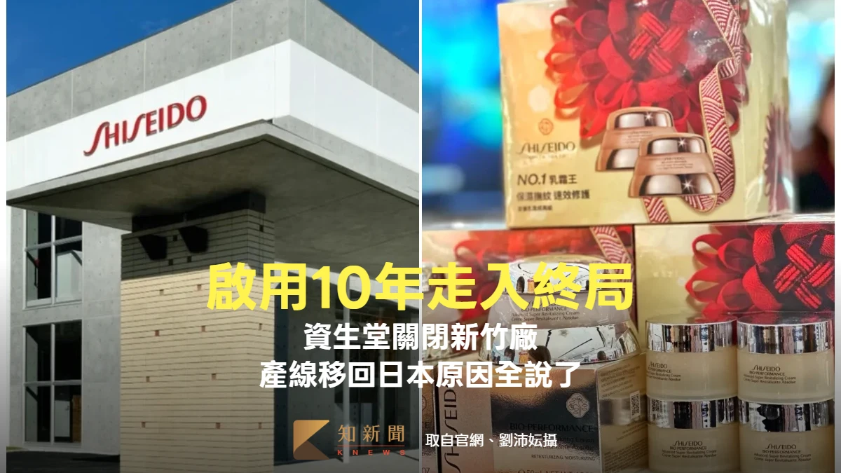 啟用10年走入終局　資生堂關閉新竹廠、產線移回日本原因全說了