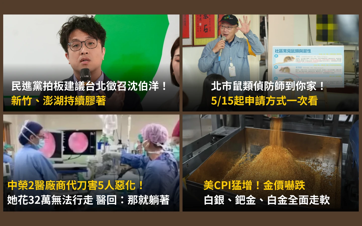 今日精選｜民進黨拍板北市徵召沈伯洋／中榮廠商代刀害人無法行走　醫冷回：那躺著