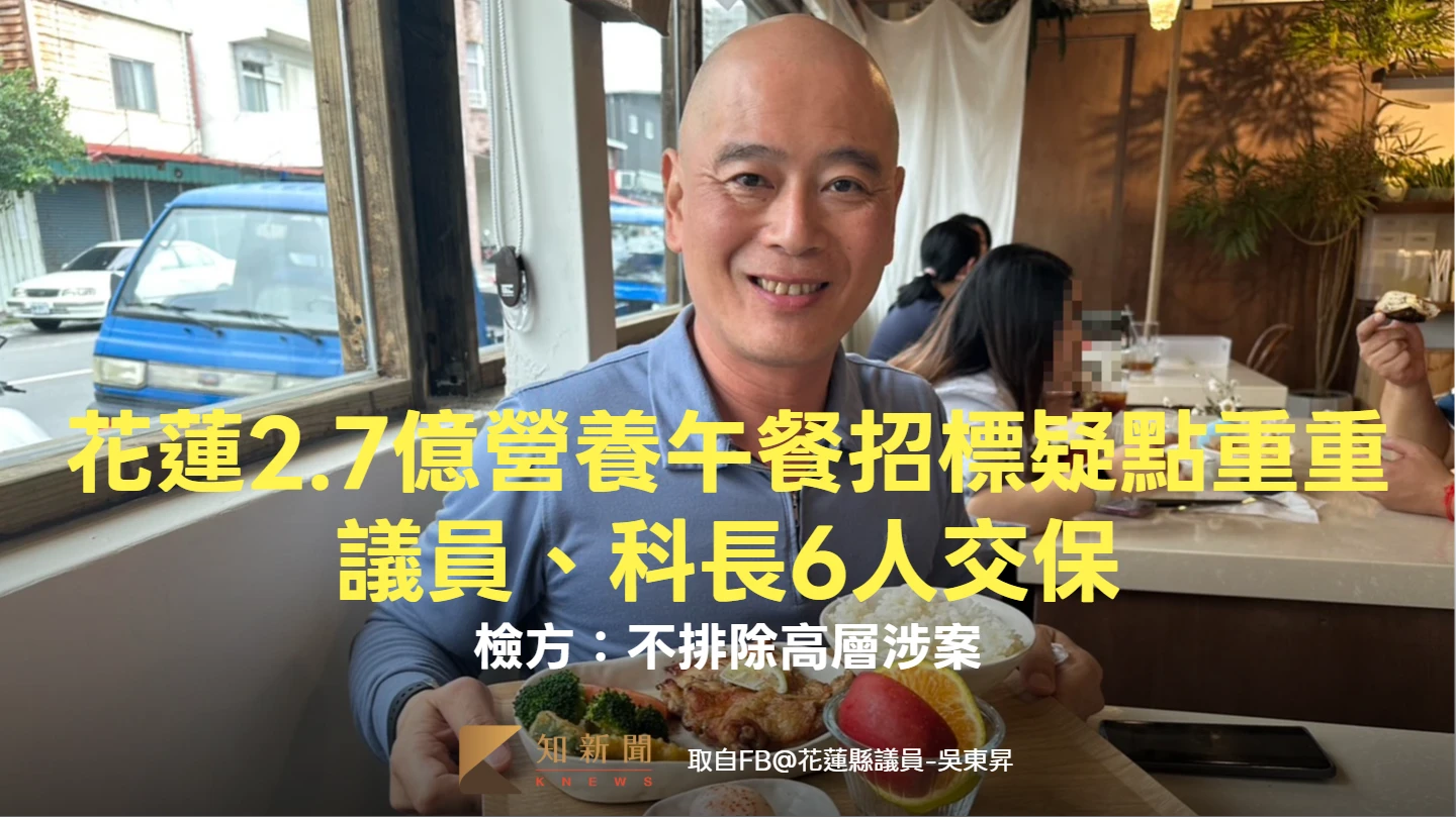 花蓮2.7億營養午餐招標疑點重重　議員、科長6人交保！檢方：不排除高層涉案