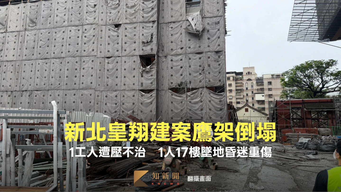 新北皇翔建案鷹架倒塌！1工人遭壓不治　1人17樓墜地昏迷重傷
