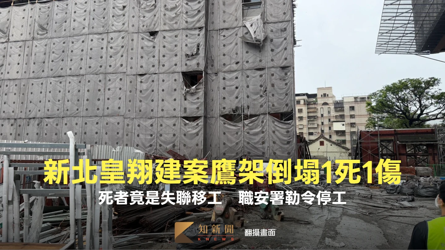 新北皇翔建案鷹架倒塌1死1傷！死者竟是失聯移工　職安署勒令停工