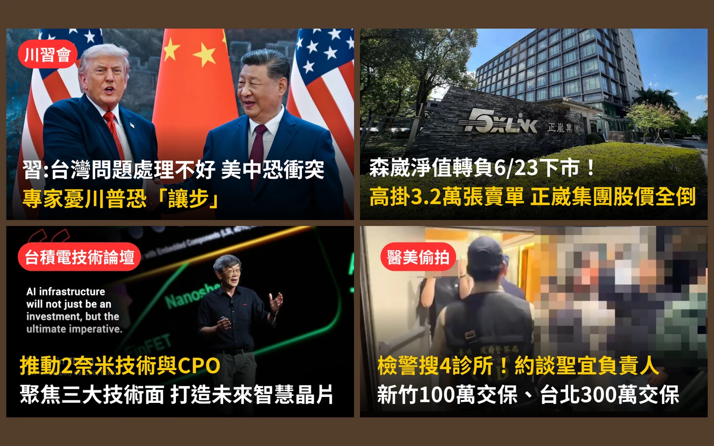 今日精選｜習近平「川習會」提台灣：處理不好美中將衝突／森崴跌停高掛3.2萬張賣單