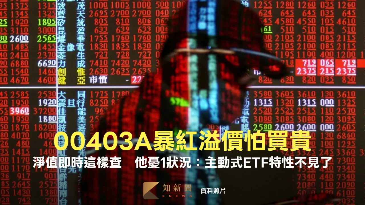00403A暴紅溢價怕買貴！淨值即時這樣查　他憂1狀況：主動式ETF特性不見了