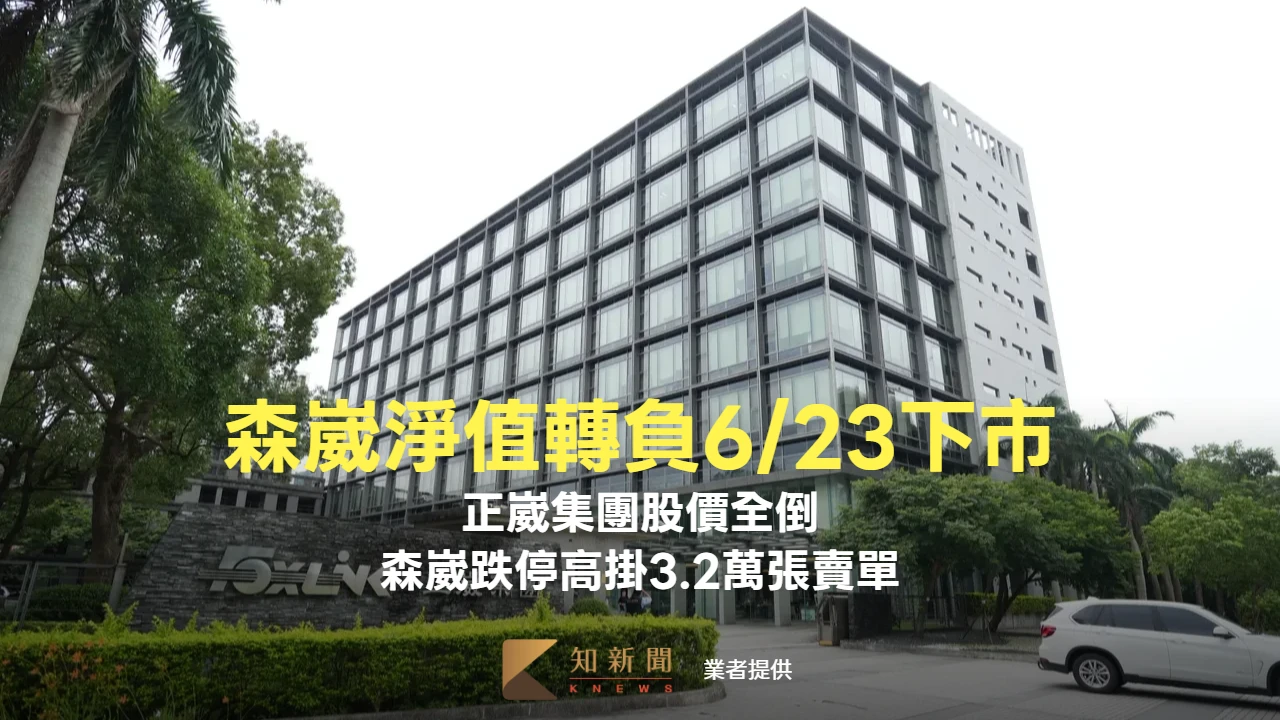 森崴淨值轉負6/23下市！正崴集團股價全倒　森崴跌停高掛3.2萬張賣單