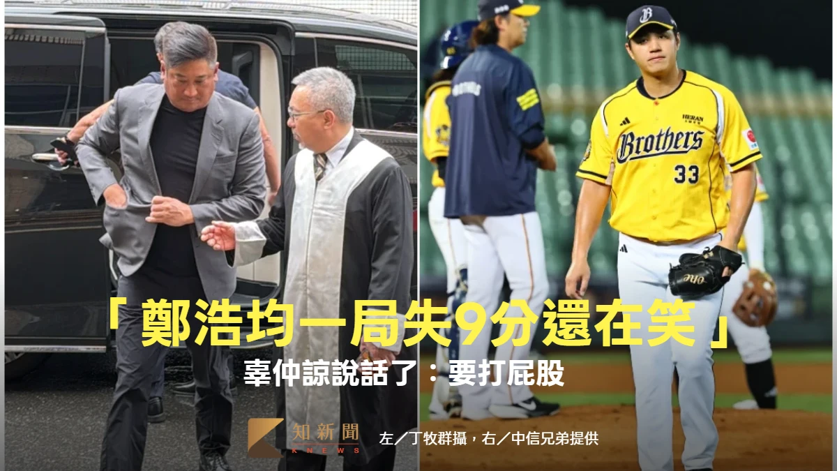 中信兄弟「鄭浩均一局失9分還在笑」！　辜仲諒說話了：要打屁股　