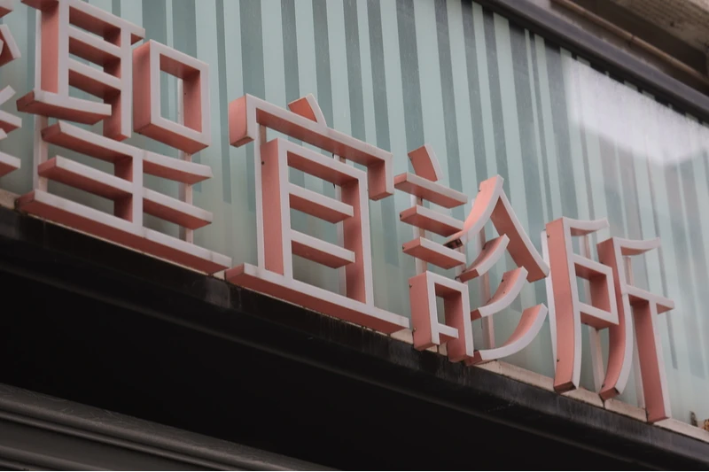醫美偷拍｜檢警2天搜查4診所　聖宜負責人新竹100萬交保、台北300萬交保