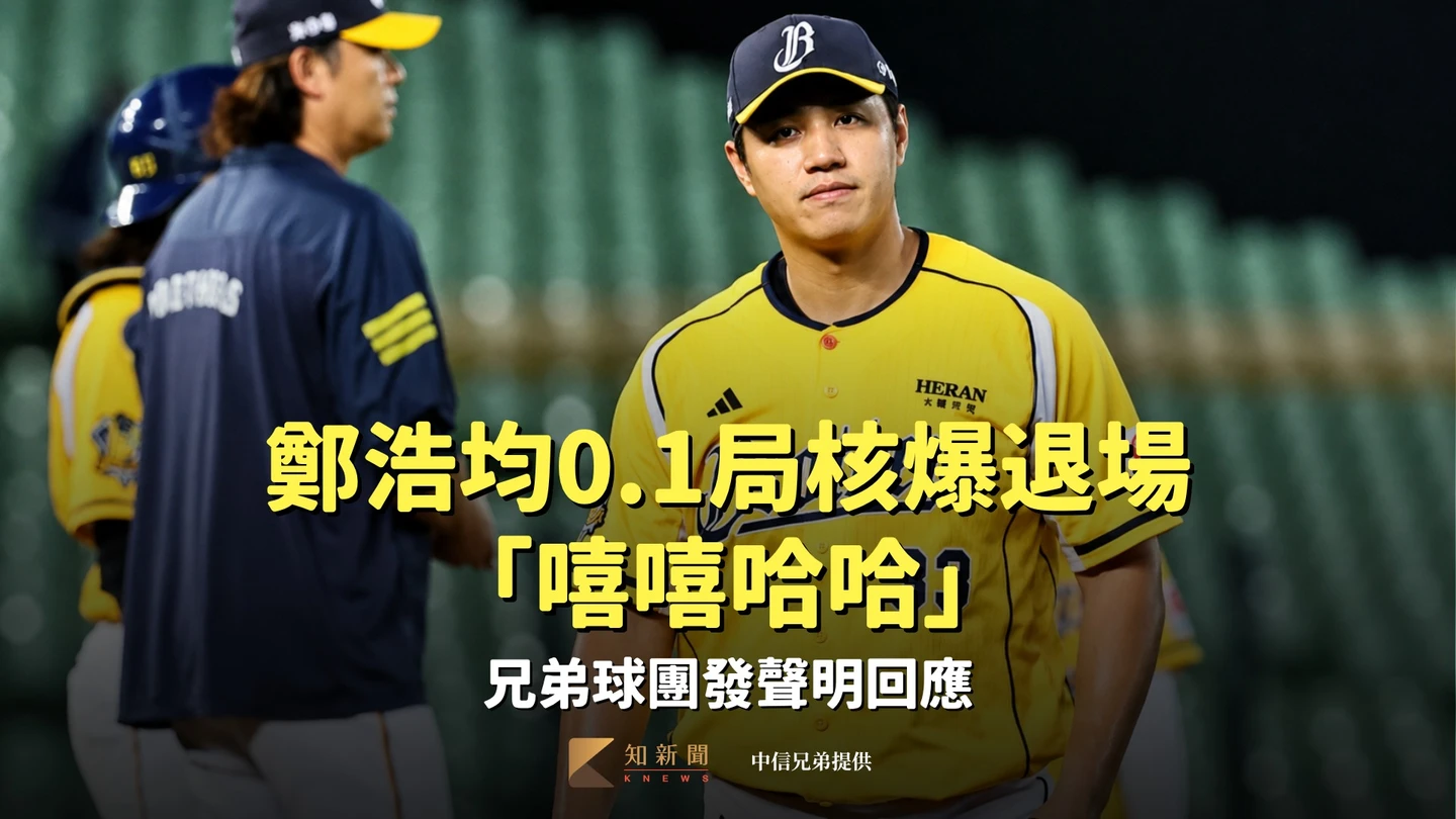 中職｜鄭浩均0.1局核爆退場「嘻嘻哈哈」　兄弟球團發聲明致歉