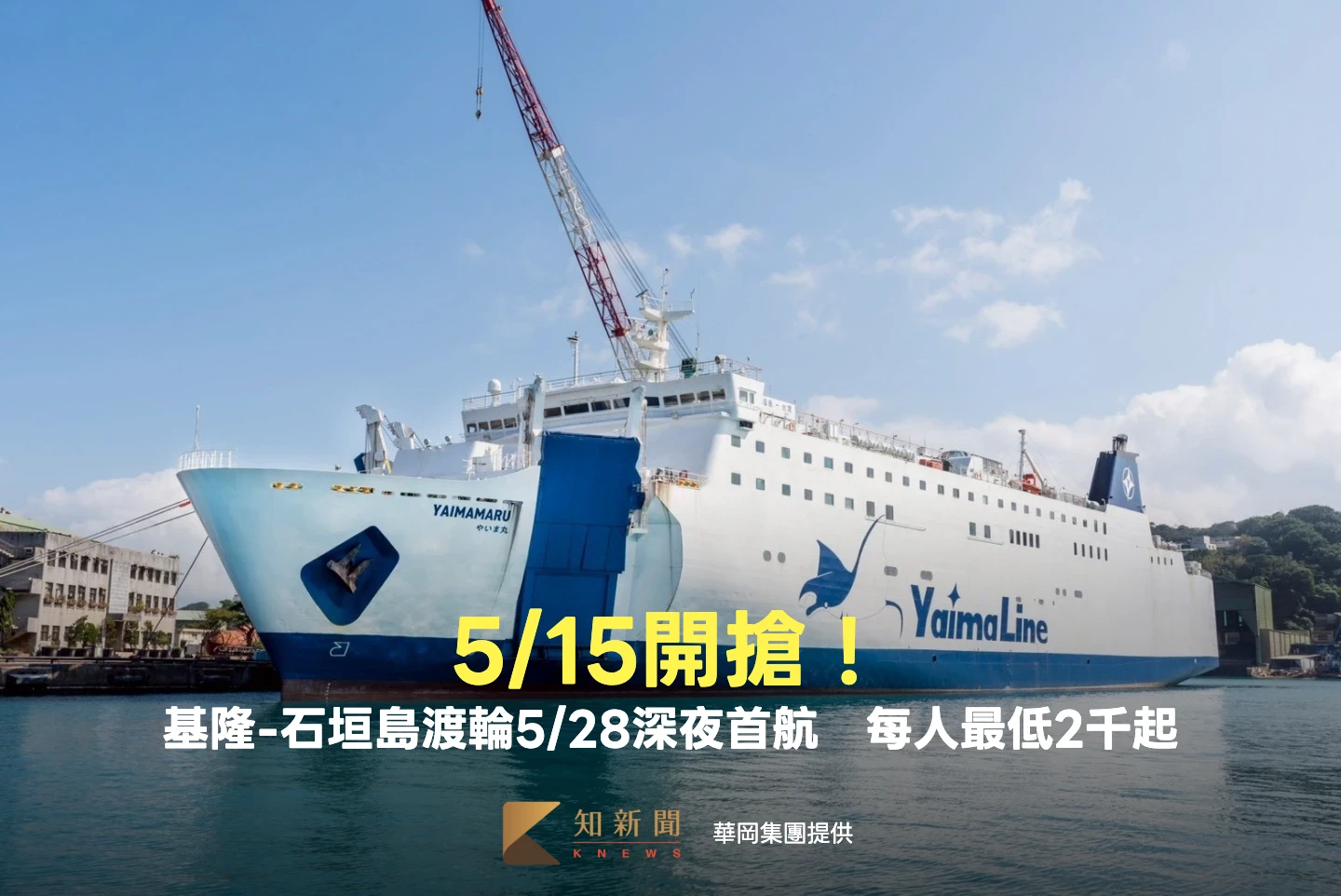 5/15開搶！基隆-石垣島渡輪5/28深夜首航　每人最低2千起