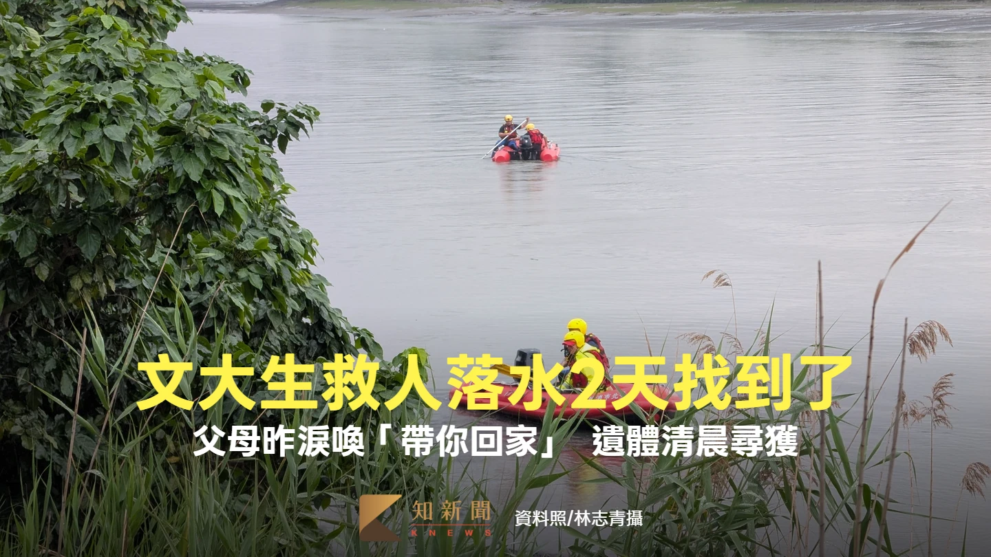 文大生救人落水2天！父母昨淚喚「帶你回家」　遺體清晨尋獲