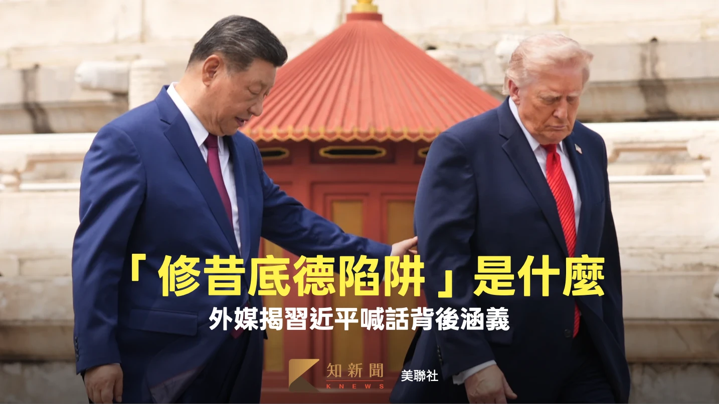 解析｜習近平口中「修昔底德陷阱」是什麼　此詞幕後推手哈佛教授談台灣