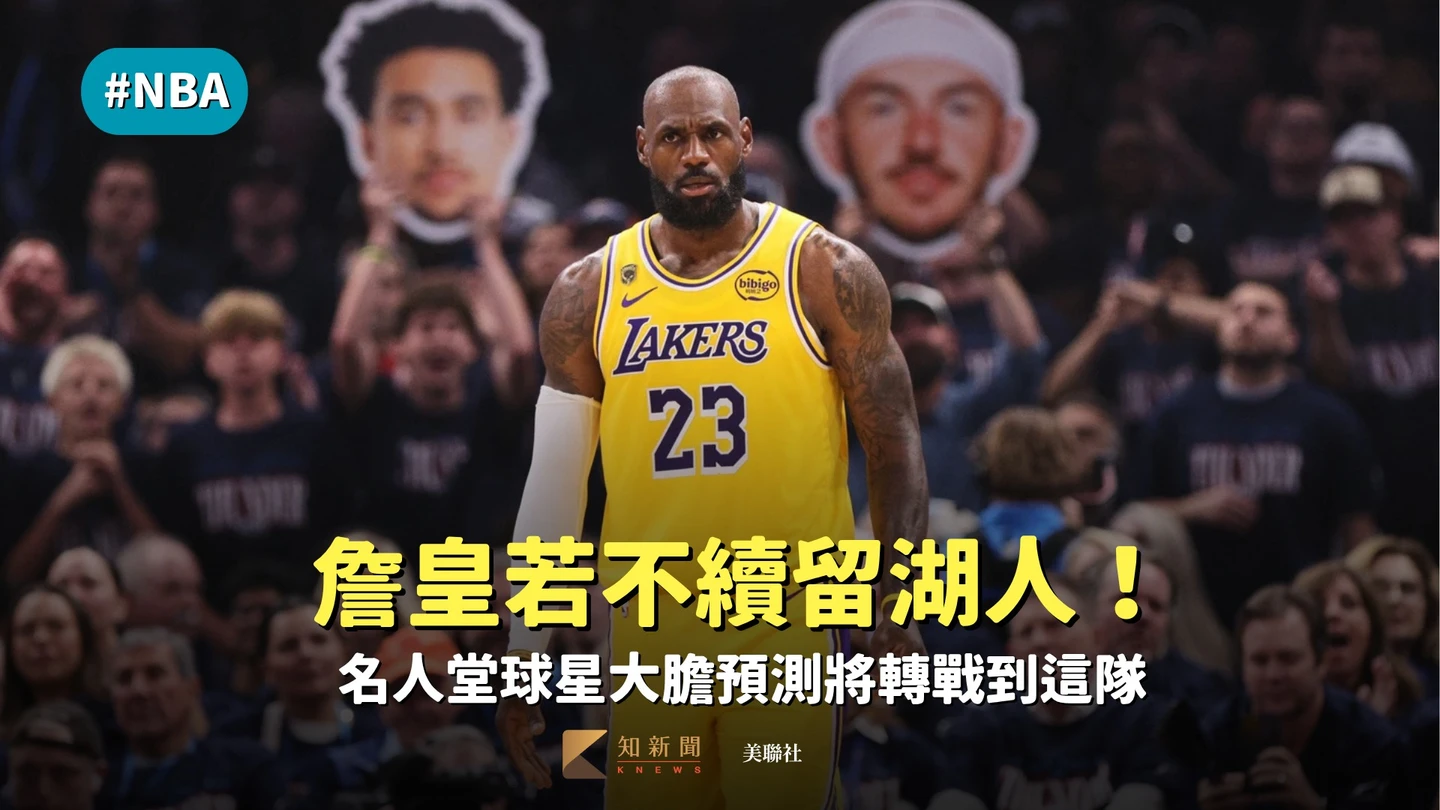 NBA｜若不續留湖人！名人堂球星大膽預測：詹皇將轉戰到這隊