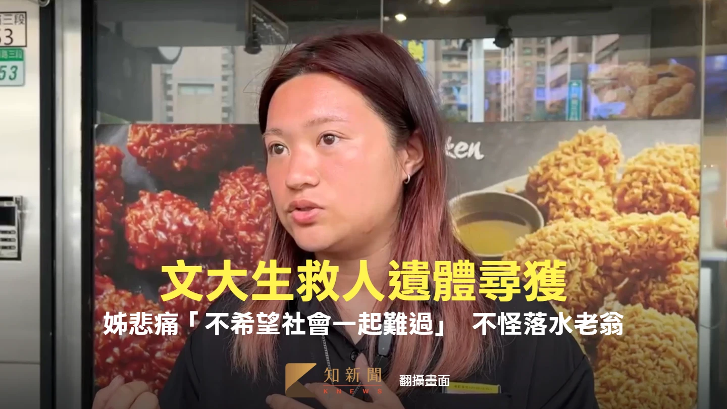 文大生救人遺體尋獲！姊悲痛「不希望社會一起難過」　不怪落水老翁