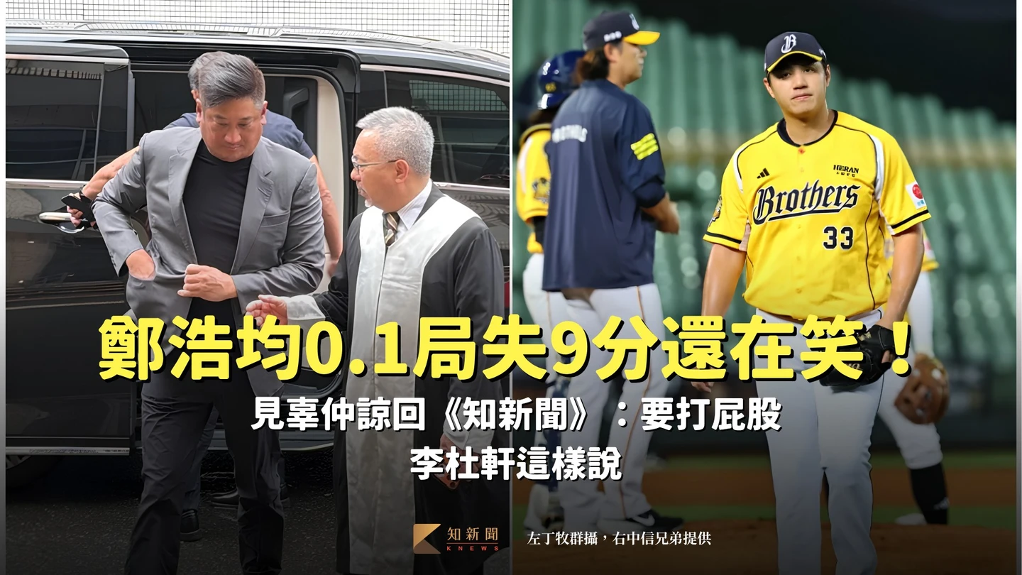 中職｜鄭浩均0.1局失9分還在笑！見辜仲諒回《知新聞》：要打屁股　李杜軒這樣說