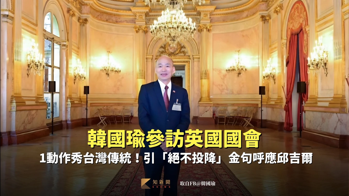 韓國瑜參訪英國國會　1動作秀台灣傳統！引「絕不投降」金句呼應邱吉爾
