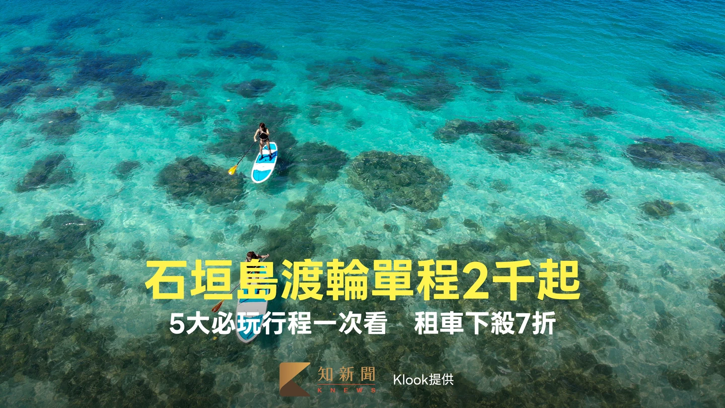 石垣島渡輪單程2千起！5大必玩行程一次看　Klook加碼租車7折