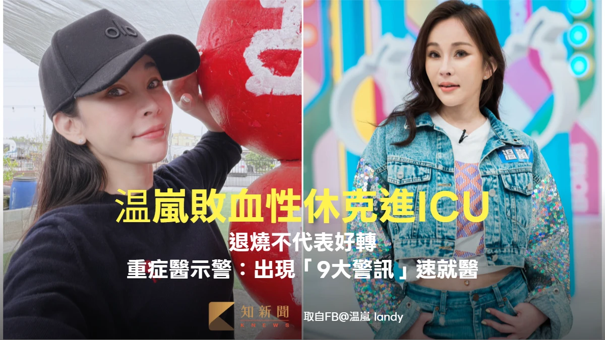 温嵐敗血性休克進ICU　退燒不代表好轉！重症醫示警：出現「9大警訊」速就醫