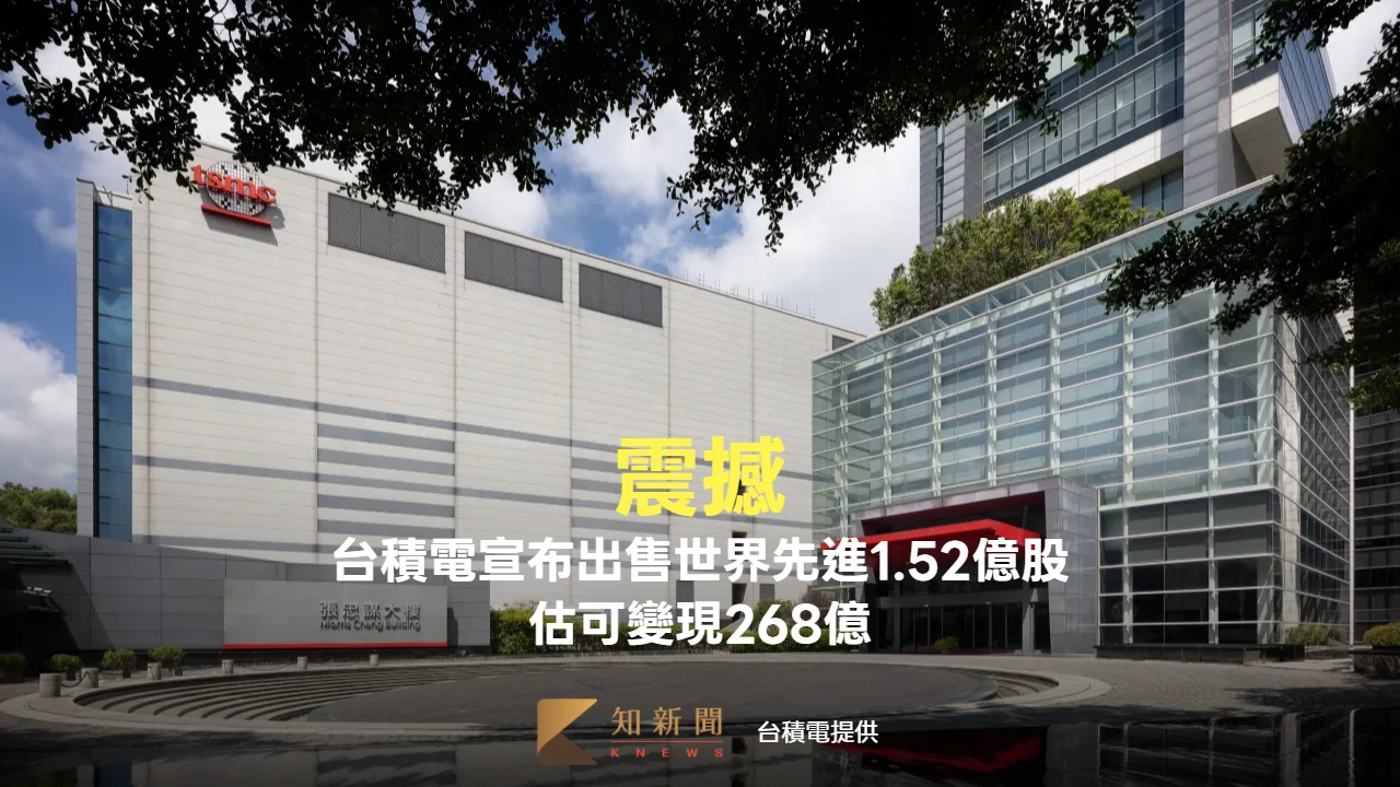 震撼！台積電今宣布將出售世界先進1.52億股　總金額約達268億
